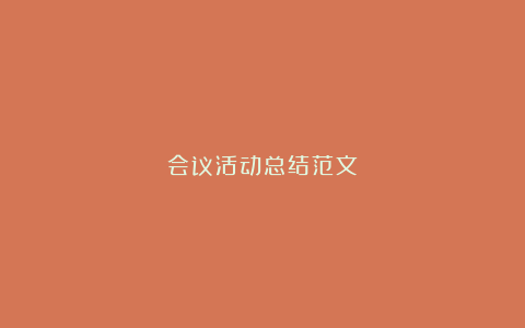 会议活动总结范文