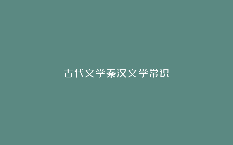 古代文学秦汉文学常识