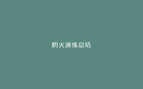 防火演练总结