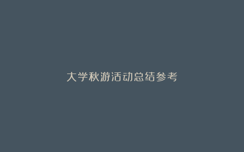 大学秋游活动总结参考