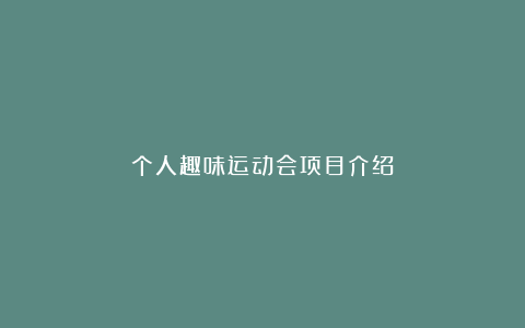 个人趣味运动会项目介绍