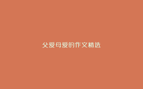 父爱母爱的作文精选