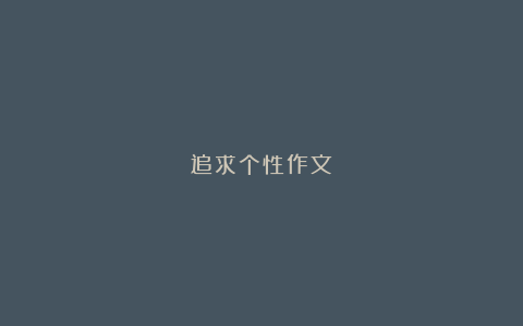 追求个性作文