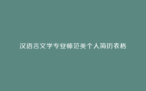 汉语言文学专业师范类个人简历表格