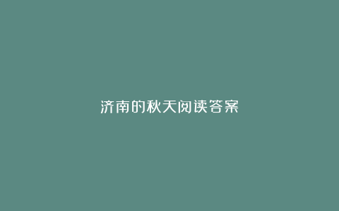 济南的秋天阅读答案