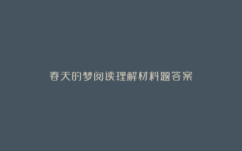 春天的梦阅读理解材料题答案