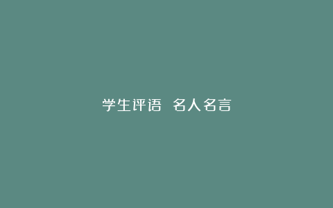 学生评语 名人名言