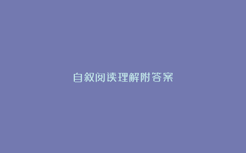 自叙阅读理解附答案