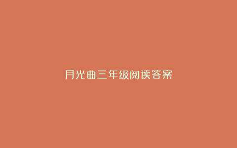 月光曲三年级阅读答案