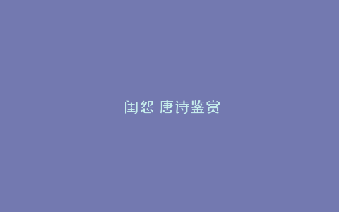 《闺怨》唐诗鉴赏