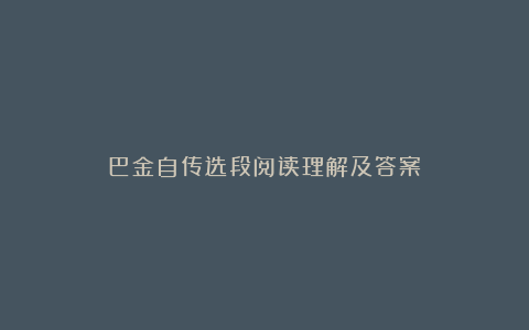 巴金自传选段阅读理解及答案