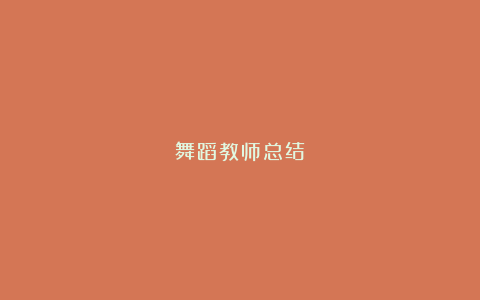 舞蹈教师总结