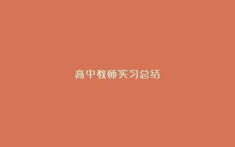 高中教师实习总结