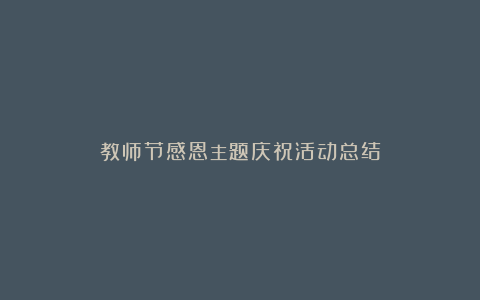 教师节感恩主题庆祝活动总结