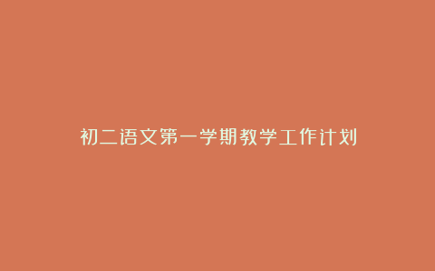 初二语文第一学期教学工作计划