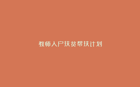 教师入户扶贫帮扶计划