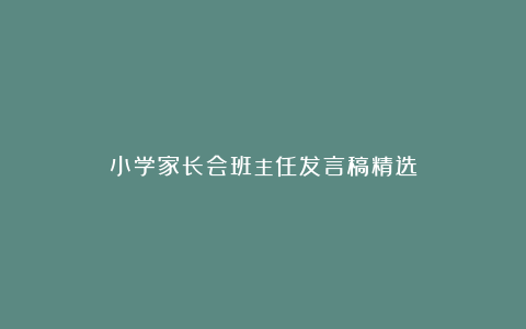 小学家长会班主任发言稿精选