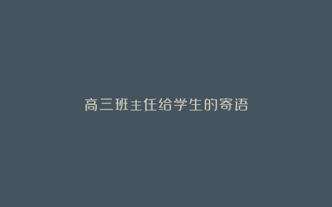 高三班主任给学生的寄语