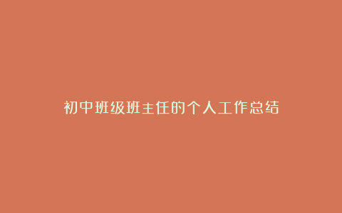 初中班级班主任的个人工作总结