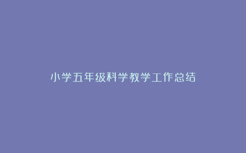 小学五年级科学教学工作总结