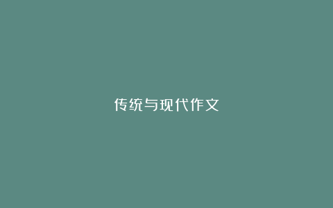 传统与现代作文