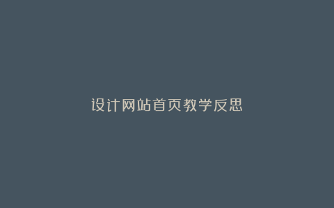 设计网站首页教学反思