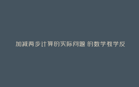 《加减两步计算的实际问题》的数学教学反思