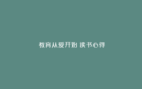 《教育从爱开始》读书心得