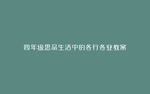 四年级思品生活中的各行各业教案