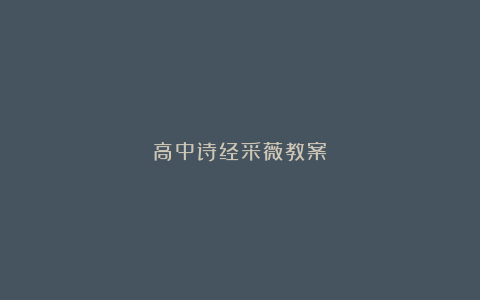 高中诗经采薇教案