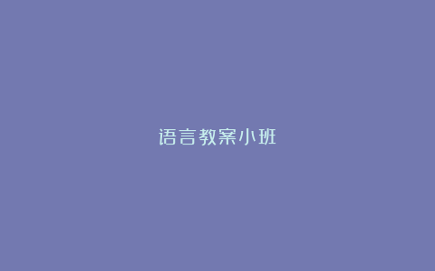 语言教案小班