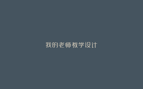 我的老师教学设计