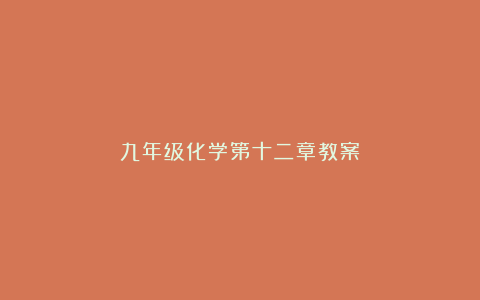 九年级化学第十二章教案