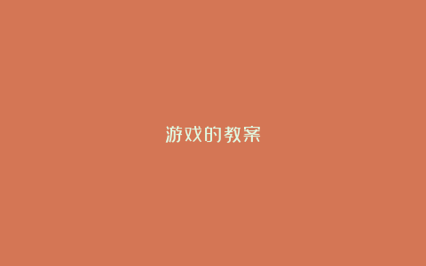 游戏的教案