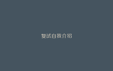 复试自我介绍