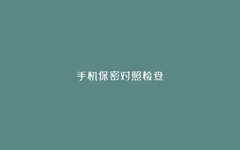 手机保密对照检查