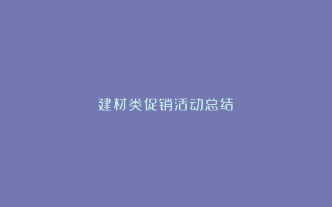 建材类促销活动总结