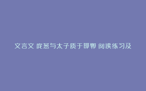 文言文《庞葱与太子质于邯郸》阅读练习及答案解析