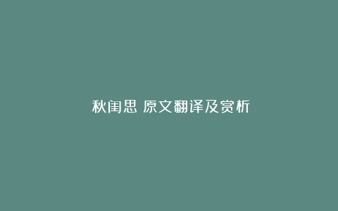 《秋闺思》原文翻译及赏析