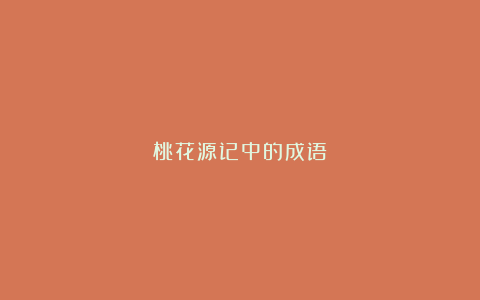 桃花源记中的成语