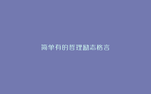 简单有的哲理励志格言