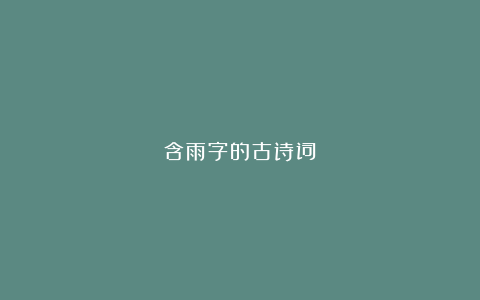 含雨字的古诗词