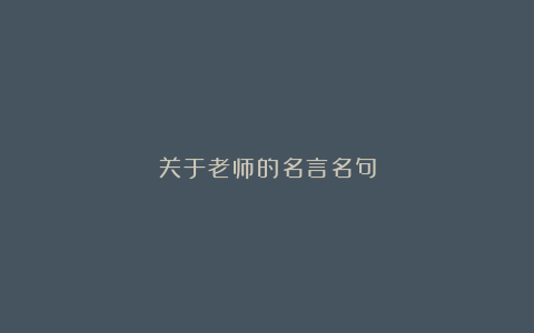 关于老师的名言名句