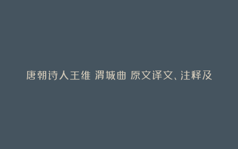 唐朝诗人王维《渭城曲》原文译文、注释及赏析