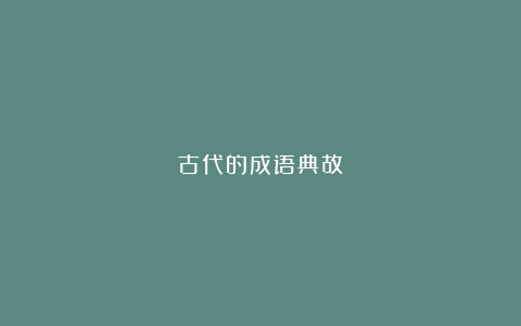 古代的成语典故