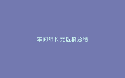 车间组长竞选稿总结