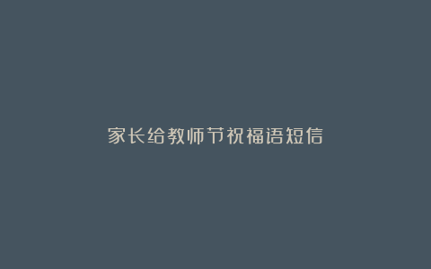 家长给教师节祝福语短信