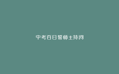 中考百日誓师主持词