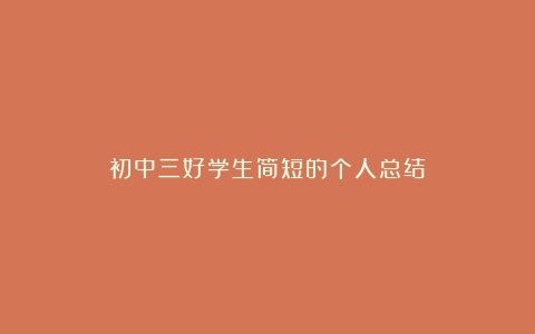 初中三好学生简短的个人总结