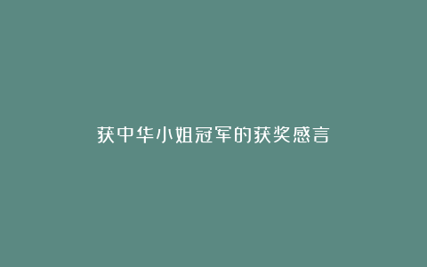 获中华小姐冠军的获奖感言